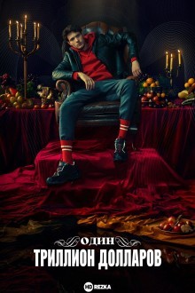 Один триллион долларов