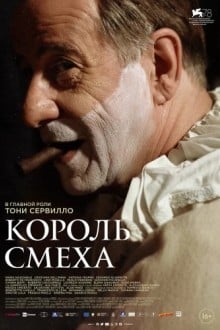 Король смеха