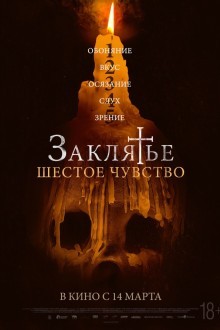 Заклятье. Шестое чувство