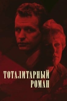 Тоталитарный роман