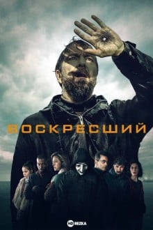 Воскресший