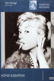 Ночи Кабирии