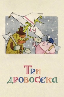 Три дровосека