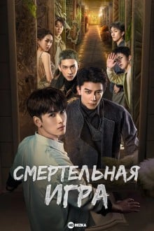 Смертельная игра