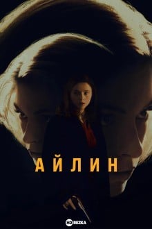 Айлин