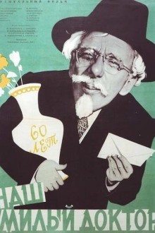 Наш милый доктор