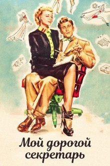 Моя дорогая секретарша