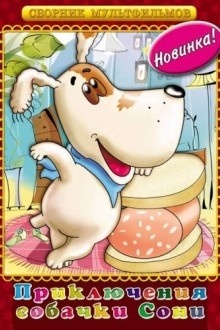 Умная собачка Соня