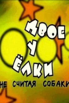 Двое у елки, не считая собаки