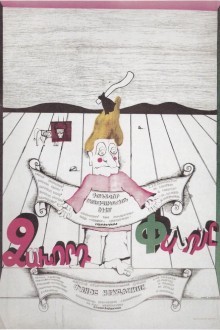 Фанос-неудачник