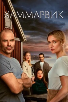Хаммарвик