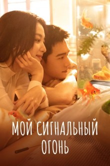 Мой сигнальный огонь