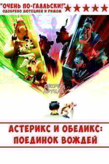 Астерикс и Обеликс: Поединок вождей