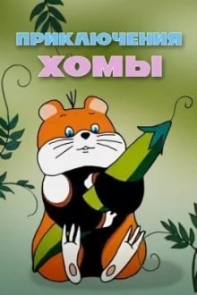 Приключения Хомы