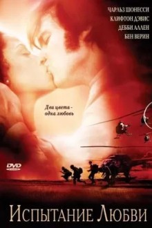 Испытание любви