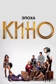 Эпоха кино