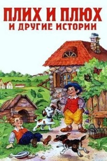 Плюх и Плих