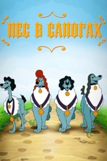 Пес в сапогах