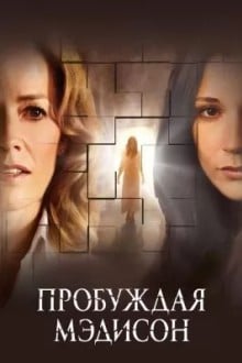 Пробуждая Мэдисон