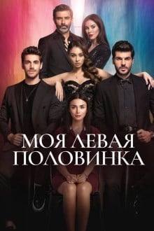 Моя левая сторона