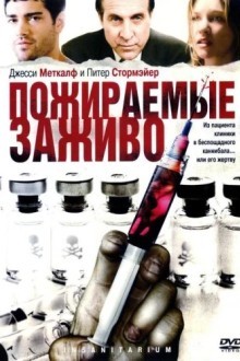 Пожираемые заживо