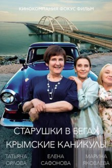 Старушки в бегах. Крымские каникулы