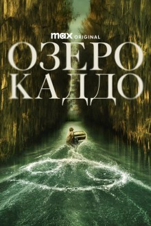 Озеро Каддо