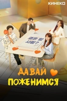 Давай поженимся