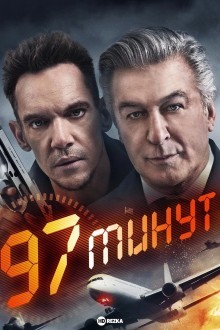 97 минут