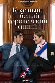 Красный, белый и королевский синий