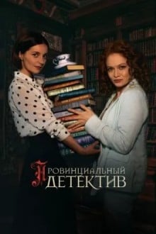 Провинциальный детектив