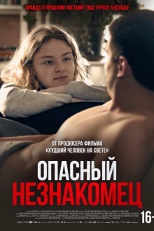 Опасный незнакомец