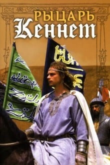 Рыцарь Кеннет