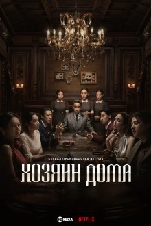 Хозяин дома