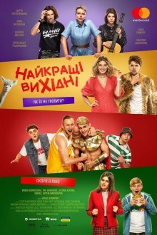 Лучшие выходные