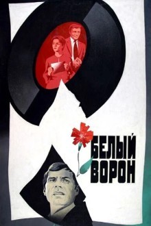 Белый ворон