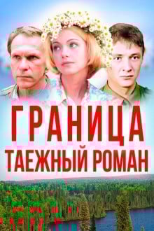 Граница: Таежный роман