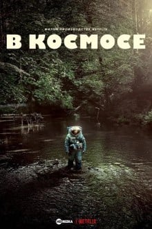 Космонавт / В космосе