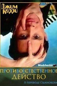 Джим Керри: Противоестественное действо