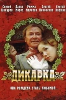 Дикарка