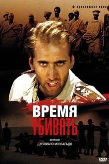 Время убивать