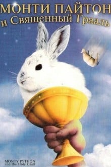 Монти Пайтон и священный Грааль