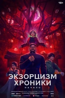 Экзорцизм: Хроники