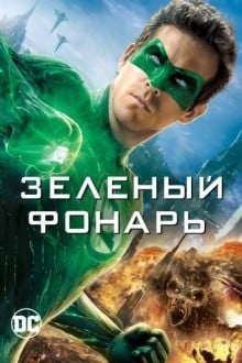Зеленый Фонарь