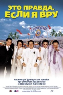 Это правда, если я вру 2