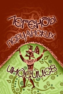 Легенды перуанских индейцев