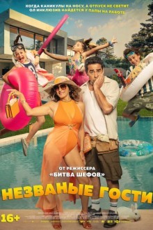 Незваные гости