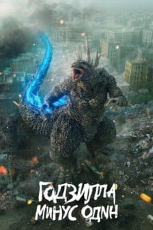 Годзилла: Минус один