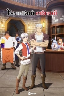 Непобедимый святой: Путь, которым я иду, чтобы выжить в другом мире