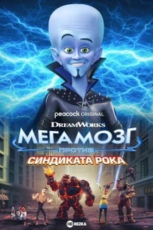 Мегамозг против Синдиката Рока